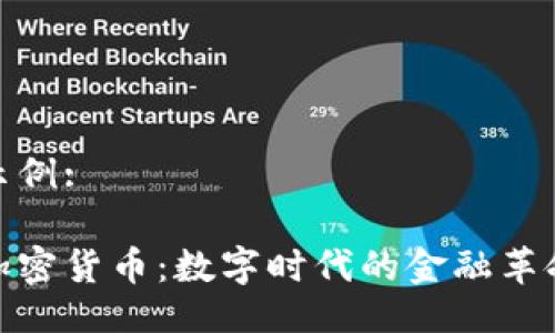 示例: 

加密貨幣：數(shù)字時(shí)代的金融革命