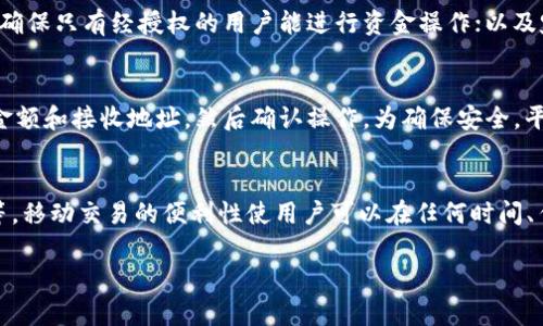 關(guān)于“tokenim能放USDT嗎”的問(wèn)題，我們需要從多個(gè)角度來(lái)分析，包括USDT的定義、Tokenim的工作原理、USDT如何在Tokenim中使用，以及安全性和實(shí)際應(yīng)用等方面的信息。下面是詳細(xì)的分析。

什么是USDT？
USDT，全名為T(mén)ether，是一種基于區(qū)塊鏈技術(shù)的穩(wěn)定幣，由Tether公司發(fā)行。USDT的價(jià)值與美元掛鉤，通常保持在1:1的比例，因此被廣泛用于數(shù)字貨幣交易市場(chǎng)中，作為一種對(duì)沖市場(chǎng)波動(dòng)風(fēng)險(xiǎn)的工具。USDT的出現(xiàn)解決了加密貨幣價(jià)格波動(dòng)的難題，用戶可以使用USDT進(jìn)行交易、存儲(chǔ)和轉(zhuǎn)賬，從而避免傳統(tǒng)法幣的限制。

Tokenim是什么？
Tokenim是一種去中心化的金融平臺(tái)，用戶可以在上面進(jìn)行各種加密貨幣的交易和管理。它支持多種數(shù)字資產(chǎn)，并提供用戶友好的界面和多種功能，如資產(chǎn)管理、流動(dòng)性挖礦、借貸等。Tokenim的設(shè)計(jì)旨在為用戶提供安全、高效的交易體驗(yàn)，推動(dòng)區(qū)塊鏈技術(shù)的應(yīng)用及發(fā)展。

Tokenim是否支持USDT？
在Tokenim平臺(tái)上，用戶能夠存放多種加密貨幣，包括USDT。這意味著用戶可以將其USDT存入Tokenim，以便進(jìn)行更為靈活的金融操作。比如，用戶可以利用USDT進(jìn)行流動(dòng)性挖礦，獲得其他數(shù)字資產(chǎn)的獎(jiǎng)勵(lì)，或者在平臺(tái)上進(jìn)行借貸操作，利用USDT做為抵押物，從而獲得更多的加密貨幣。此外，Tokenim支持USDT的充值和提現(xiàn)，方便用戶在需要時(shí)進(jìn)行操作。

如何在Tokenim中使用USDT？
在Tokenim中使用USDT的過(guò)程相對(duì)簡(jiǎn)單。首先，用戶需要在Tokenim平臺(tái)注冊(cè)賬戶，然后進(jìn)行身份驗(yàn)證。一旦驗(yàn)證通過(guò)，用戶可以通過(guò)平臺(tái)提供的充值功能將USDT充值到自己的Tokenim賬戶。充值成功后，用戶可以在平臺(tái)上進(jìn)行交易、投資或借貸等操作。為了確保資金安全，Tokenim還提供雙重身份驗(yàn)證和冷錢(qián)包存儲(chǔ)等安全功能，保障用戶的USDT資產(chǎn)不受損失。

Tokenim平臺(tái)的安全性
安全性是任何金融平臺(tái)最重要的考量因素之一。Tokenim在設(shè)計(jì)上采用了多重安全措施，以確保用戶的資產(chǎn)安全。其中包括：冷錢(qián)包存儲(chǔ)大量用戶的數(shù)字資產(chǎn)，降低黑客襲擊的風(fēng)險(xiǎn)；雙重認(rèn)證機(jī)制，確保只有經(jīng)過(guò)授權(quán)的用戶才能進(jìn)行交易；定期的安全審計(jì)，不斷安全策略和技術(shù)。

總結(jié)
綜上所述，Tokenim是一個(gè)支持USDT存放與交易的平臺(tái)，為用戶提供了豐富的金融操作選項(xiàng)。通過(guò)USDT，用戶可以更方便地進(jìn)行交易和管理個(gè)人資產(chǎn)，降低市場(chǎng)風(fēng)險(xiǎn)。同時(shí)，Tokenim的安全性設(shè)置也為用戶提供了一定的保障。在選擇任何金融平臺(tái)時(shí)，用戶都應(yīng)充分考慮平臺(tái)的安全性和功能性，以做出明智的決策。

常見(jiàn)問(wèn)題

1. Tokenim平臺(tái)的交易費(fèi)用是如何計(jì)算的？
在Tokenim平臺(tái)上，交易費(fèi)用一般基于成交金額的一定百分比進(jìn)行收取。具體費(fèi)用結(jié)構(gòu)可能因用戶的交易量或持有的Token類(lèi)型而有所不同，通常較大交易量的用戶會(huì)享有更低的交易費(fèi)用。此外，平臺(tái)還可能會(huì)在特定活動(dòng)期間提供優(yōu)惠或減免交易費(fèi)用的機(jī)會(huì)，用戶可定期關(guān)注官方公告獲取最新資訊。

2. Tokenim如何確保用戶資產(chǎn)的安全性？
安全性是Tokenim平臺(tái)的重中之重。首先，平臺(tái)采用多重安全保障機(jī)制，其中包括：冷錢(qián)包存儲(chǔ)用戶資金，避免接入互聯(lián)網(wǎng)可能帶來(lái)的風(fēng)險(xiǎn)；雙重身份驗(yàn)證功能，確保只有經(jīng)授權(quán)的用戶能進(jìn)行資金操作；以及定期進(jìn)行安全審計(jì)和監(jiān)測(cè)，及時(shí)發(fā)現(xiàn)及修復(fù)安全漏洞。另外，Tokenim還會(huì)對(duì)異常交易進(jìn)行監(jiān)控，以防止?jié)撛诘钠墼p行為。

3. 如何在Tokenim上進(jìn)行USDT的提現(xiàn)操作？
在Tokenim平臺(tái)上進(jìn)行USDT提現(xiàn)操作的流程較為簡(jiǎn)單。用戶需要登錄Tokenim賬戶，進(jìn)入資產(chǎn)管理頁(yè)面，選擇USDT并點(diǎn)擊提現(xiàn)。接下來(lái)，用戶需要輸入提現(xiàn)的金額和接收地址，然后確認(rèn)操作。為確保安全，平臺(tái)可能要求用戶進(jìn)行身份驗(yàn)證，確保是授權(quán)用戶在進(jìn)行提現(xiàn)。一旦提現(xiàn)請(qǐng)求獲得批準(zhǔn)，資金將會(huì)被發(fā)送到用戶提供的地址，通常需等待一定的確認(rèn)時(shí)間。

4. Tokenim是否支持移動(dòng)端交易？
是的，Tokenim平臺(tái)支持移動(dòng)端交易，用戶可以通過(guò)下載Tokenim的移動(dòng)應(yīng)用進(jìn)行操作。移動(dòng)端應(yīng)用提供與網(wǎng)頁(yè)版相似的交易功能，包括資產(chǎn)管理、交易、借貸等。移動(dòng)交易的便利性使用戶可以在任何時(shí)間、任何地點(diǎn)輕松管理自己的資產(chǎn)。此外，移動(dòng)應(yīng)用也會(huì)定期更新，以提高用戶體驗(yàn)和安全性。 

以上為關(guān)于Tokenim和USDT相關(guān)信息的詳細(xì)介紹及分析。希望能滿足您的信息需求！