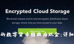 如何將TokenIM的數(shù)字貨幣轉(zhuǎn)