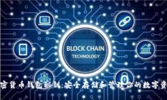 加密貨幣錢包秘鑰：安全