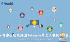 如何安全高效地在Tokenim平