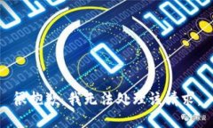 很抱歉，我無法處理該請