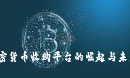 2023年加密貨幣收購(gòu)平臺(tái)的崛起與未來發(fā)展趨勢(shì)