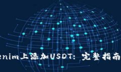 如何在Tokenim上添加USDT: 完