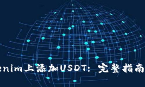 如何在Tokenim上添加USDT: 完整指南與步驟解析