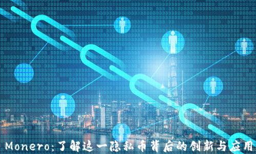 
Monero：了解這一隱私幣背后的創(chuàng)新與應(yīng)用