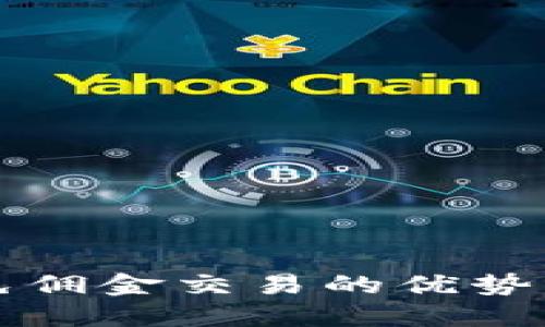 加密貨幣免傭金交易的優(yōu)勢與未來展望