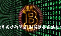 tokenim合約調(diào)用成功的背后