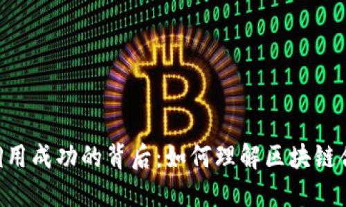 tokenim合約調(diào)用成功的背后：如何理解區(qū)塊鏈合約的執(zhí)行機制