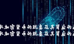 日本竊取加密貨幣的現(xiàn)象