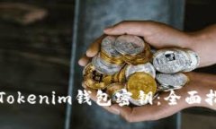 如何安全管理Tokenim錢包密
