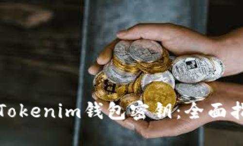 如何安全管理Tokenim錢包密鑰：全面指南與最佳實踐