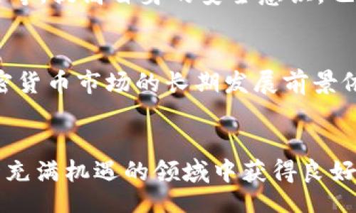  наличие Cryptocurrency Latest Market Trends and Insights Today/наличие

keywords加密貨幣, 市場行情, 投資, 交易/keywords

引言
加密貨幣已經(jīng)成為全球金融市場的重要組成部分。無論是比特幣、以太坊還是其他各種數(shù)字貨幣，它們的價格波動和市場動態(tài)都對投資者和交易者產(chǎn)生了巨大的影響。了解當日的加密貨幣行情不僅能夠幫助投資者做出明智的投資決策，還能讓交易者把握住快速波動帶來的交易機會。本文將深入探討今日的加密貨幣市場行情，分析主要數(shù)字貨幣的走勢，并討論可能影響市場的因素。

今日加密貨幣市場整體概況
在今日的加密貨幣市場中，比特幣、以太坊以及許多其他Altcoins均呈現(xiàn)出不同的價格波動?？傮w而言，加密貨幣市場的流動性與參與者的情緒息息相關(guān)。投資者們的情緒受到多種因素的影響，包括市場新聞、政策變化、技術(shù)革新等。通過分析這些因素，能夠更好地理解當前的市場情況。

當前熱門幣種的表現(xiàn)
在分析加密貨幣市場時，比特幣無疑是重點關(guān)注的對象。作為市場上第一個也是最具影響力的數(shù)字貨幣，比特幣的價格變動往往能夠引導整個市場的趨勢。在今天的行情中，比特幣的價格出現(xiàn)了小幅波動，雖然整體維持在相對穩(wěn)定的區(qū)間，但市場情緒依然緊張。

其次，以太坊作為第二大加密貨幣，其智能合約功能使其在區(qū)塊鏈生態(tài)系統(tǒng)中占有重要地位。最近以太坊的價格上漲了X%，主要是因為市場對其技術(shù)升級的期待。其他熱門的數(shù)字貨幣如Ripple、Cardano以及Solana等，也在今日的市場中出現(xiàn)了一定的增長或下跌，這些波動為投資者提供了多樣化的投資選擇。

波動原因分析
加密貨幣價格波動的原因是多方面的，通常包括市場供需變化、投資者情緒、政策環(huán)境以及技術(shù)進展等。

市場供需變化
供需關(guān)系是影響加密貨幣價格的核心因素。當某種數(shù)字貨幣受到更多人的關(guān)注和購買時，其價格就會上升。反之，如果市場對某種幣種的信心下降，就可能引發(fā)拋售，導致價格下跌。因此，及時了解市場的供需關(guān)系，能夠幫助投資者把握市場動向。

投資者情緒
投資者的情緒和心理狀態(tài)在加密貨幣市場中發(fā)揮著至關(guān)重要的作用。由于市場信息傳播迅速，投資者在恐慌情緒驅(qū)動下往往會作出快速決策。例如，某些負面新聞可能引起大規(guī)模拋售，而積極的市場信號則可能促使買入。因此，分析市場情緒的變化，能幫助投資者更好地理解市場動向。

政策環(huán)境的影響
全球范圍內(nèi)各國對加密貨幣的監(jiān)管政策，也會對市場造成直接影響。近期某國出臺了新的加密貨幣監(jiān)管政策，導致該國市場上的數(shù)字貨幣大幅波動。此外，國際間的政策協(xié)調(diào)和技術(shù)監(jiān)管的發(fā)展對于整個加密貨幣市場亦有深遠影響。

技術(shù)進展與創(chuàng)新
想要了解加密貨幣市場的未來發(fā)展趨勢，必須關(guān)注技術(shù)進展。新技術(shù)的出現(xiàn)，以及現(xiàn)有技術(shù)的改進，都可能引發(fā)市場的重新洗牌。例如，區(qū)塊鏈技術(shù)的創(chuàng)新、協(xié)議的升級、交易速度的提升等，都有可能改變投資者對某一幣種的看法，讓他們更愿意投資于新興技術(shù)所支持的數(shù)字貨幣。

今日市場數(shù)據(jù)與分析工具
要獲得準確的市場行情數(shù)據(jù)和分析，投資者通常依賴于各種行情網(wǎng)站和分析工具。常見的加密貨幣行情網(wǎng)站如CoinMarketCap、CoinGecko等，提供實時的價格、成交量、市值以及歷史數(shù)據(jù)，幫助投資者做出更好的決策。

如何選擇合適的分析工具
在選擇分析工具時，投資者需考慮多方面的因素，包括工具的準確性、易用性、提供的數(shù)據(jù)類型等。一般來說，好的工具應(yīng)當能夠提供實時的市場數(shù)據(jù)、價格預(yù)測分析、技術(shù)趨勢圖表等功能。此外，社區(qū)互動和專業(yè)分析師的意見也能在一定程度上豐富投資者的決策信息。

未來市場展望
展望未來，加密貨幣市場將繼續(xù)面臨各種挑戰(zhàn)與機遇。隨著技術(shù)的日益進步和金融科技的不斷創(chuàng)新，更多的投資者將涌入這一市場。而如何在瞬息萬變的市場中保持冷靜，并迅速作出反應(yīng)，將是對每個投資者的重要考驗。

市場整合的可能性
隨著市場的發(fā)展，許多小型項目開始被大型技術(shù)公司收購或整合，這意味著未來市場可能會更加集中。投資者需要時刻關(guān)注這些收購動態(tài)，以便在趨勢轉(zhuǎn)變之際調(diào)整自己的投資組合。

加密貨幣作為資產(chǎn)配置的未來
越來越多的投資者開始將加密貨幣視為其資產(chǎn)配置的重要組成部分。尤其是在全球經(jīng)濟變動加劇、傳統(tǒng)投資市場波動性加大的背景下，加密貨幣作為新興資產(chǎn)類型的潛力開始受到廣泛關(guān)注。通過合適的配置，加密貨幣可能成為保護財富和實現(xiàn)收益的重要工具。

常見問題解答

1. 加密貨幣的風險有哪些？
加密貨幣市場的高波動性是顯而易見的，投資者需要了解潛在風險，包括價格波動風險、技術(shù)安全風險、政策風險等。價格波動風險源于市場供求關(guān)系的變化，而技術(shù)安全風險則涉及數(shù)字錢包安全、交易所的安全性等。此外，各國政府的政策變化也可能對市場產(chǎn)生影響。因此，在投資之前，了解風險并做好相應(yīng)的管理策略是非常關(guān)鍵的。

2. 如何進行加密貨幣投資？
進行加密貨幣投資通常包括幾個步驟：首先，選擇合適的交易所進行注冊；其次，完成身份認證并存入資金；然后，選擇希望投資的加密貨幣進行交易。值得注意的是，在投資前，投資者需要做好充分的市場研究，了解基礎(chǔ)知識與動態(tài)，避免盲目跟風。

3. 加密貨幣如何保障安全？
為了保障加密貨幣的安全，用戶需采取多種安全措施，包括使用硬件錢包、開啟雙因素認證、定期更新密碼、謹慎選擇交易平臺等。同時，了解常見的安全風險，如釣魚攻擊、網(wǎng)絡(luò)盜竊等，提高自身的安全意識，也是保護數(shù)字資產(chǎn)的重要步驟。

4. 加密貨幣的市場趨勢如何？
加密貨幣的市場趨勢受到多種因素的影響，包括技術(shù)創(chuàng)新、投資者情緒、行業(yè)政策等。目前來看，盡管市場經(jīng)歷了幾輪起伏，但基于區(qū)塊鏈技術(shù)的應(yīng)用和其背后強大的社區(qū)支持，加密貨幣市場的長期發(fā)展前景依然樂觀。趨勢分析可以通過多種工具進行，包括市場深度圖、K線圖等，投資者需不斷關(guān)注市場動態(tài)。

結(jié)論
今日的加密貨幣市場行情雖然面臨波動，但在多方面因素的共同作用下，市場依然顯示出強勁的活力。投資者應(yīng)時刻保持對市場的關(guān)注，合理配置資產(chǎn)，謹慎應(yīng)對風險，從而在這一充滿機遇的領(lǐng)域中獲得良好的回報。通過數(shù)據(jù)分析與市場研究，投資者可以更好地把握加密貨幣的未來發(fā)展趨勢，作出明智的投資選擇。