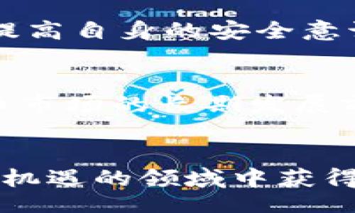  наличие Cryptocurrency Latest Market Trends and Insights Today/наличие

keywords加密貨幣, 市場行情, 投資, 交易/keywords

引言
加密貨幣已經(jīng)成為全球金融市場的重要組成部分。無論是比特幣、以太坊還是其他各種數(shù)字貨幣，它們的價格波動和市場動態(tài)都對投資者和交易者產(chǎn)生了巨大的影響。了解當日的加密貨幣行情不僅能夠幫助投資者做出明智的投資決策，還能讓交易者把握住快速波動帶來的交易機會。本文將深入探討今日的加密貨幣市場行情，分析主要數(shù)字貨幣的走勢，并討論可能影響市場的因素。

今日加密貨幣市場整體概況
在今日的加密貨幣市場中，比特幣、以太坊以及許多其他Altcoins均呈現(xiàn)出不同的價格波動?？傮w而言，加密貨幣市場的流動性與參與者的情緒息息相關(guān)。投資者們的情緒受到多種因素的影響，包括市場新聞、政策變化、技術(shù)革新等。通過分析這些因素，能夠更好地理解當前的市場情況。

當前熱門幣種的表現(xiàn)
在分析加密貨幣市場時，比特幣無疑是重點關(guān)注的對象。作為市場上第一個也是最具影響力的數(shù)字貨幣，比特幣的價格變動往往能夠引導整個市場的趨勢。在今天的行情中，比特幣的價格出現(xiàn)了小幅波動，雖然整體維持在相對穩(wěn)定的區(qū)間，但市場情緒依然緊張。

其次，以太坊作為第二大加密貨幣，其智能合約功能使其在區(qū)塊鏈生態(tài)系統(tǒng)中占有重要地位。最近以太坊的價格上漲了X%，主要是因為市場對其技術(shù)升級的期待。其他熱門的數(shù)字貨幣如Ripple、Cardano以及Solana等，也在今日的市場中出現(xiàn)了一定的增長或下跌，這些波動為投資者提供了多樣化的投資選擇。

波動原因分析
加密貨幣價格波動的原因是多方面的，通常包括市場供需變化、投資者情緒、政策環(huán)境以及技術(shù)進展等。

市場供需變化
供需關(guān)系是影響加密貨幣價格的核心因素。當某種數(shù)字貨幣受到更多人的關(guān)注和購買時，其價格就會上升。反之，如果市場對某種幣種的信心下降，就可能引發(fā)拋售，導致價格下跌。因此，及時了解市場的供需關(guān)系，能夠幫助投資者把握市場動向。

投資者情緒
投資者的情緒和心理狀態(tài)在加密貨幣市場中發(fā)揮著至關(guān)重要的作用。由于市場信息傳播迅速，投資者在恐慌情緒驅(qū)動下往往會作出快速決策。例如，某些負面新聞可能引起大規(guī)模拋售，而積極的市場信號則可能促使買入。因此，分析市場情緒的變化，能幫助投資者更好地理解市場動向。

政策環(huán)境的影響
全球范圍內(nèi)各國對加密貨幣的監(jiān)管政策，也會對市場造成直接影響。近期某國出臺了新的加密貨幣監(jiān)管政策，導致該國市場上的數(shù)字貨幣大幅波動。此外，國際間的政策協(xié)調(diào)和技術(shù)監(jiān)管的發(fā)展對于整個加密貨幣市場亦有深遠影響。

技術(shù)進展與創(chuàng)新
想要了解加密貨幣市場的未來發(fā)展趨勢，必須關(guān)注技術(shù)進展。新技術(shù)的出現(xiàn)，以及現(xiàn)有技術(shù)的改進，都可能引發(fā)市場的重新洗牌。例如，區(qū)塊鏈技術(shù)的創(chuàng)新、協(xié)議的升級、交易速度的提升等，都有可能改變投資者對某一幣種的看法，讓他們更愿意投資于新興技術(shù)所支持的數(shù)字貨幣。

今日市場數(shù)據(jù)與分析工具
要獲得準確的市場行情數(shù)據(jù)和分析，投資者通常依賴于各種行情網(wǎng)站和分析工具。常見的加密貨幣行情網(wǎng)站如CoinMarketCap、CoinGecko等，提供實時的價格、成交量、市值以及歷史數(shù)據(jù)，幫助投資者做出更好的決策。

如何選擇合適的分析工具
在選擇分析工具時，投資者需考慮多方面的因素，包括工具的準確性、易用性、提供的數(shù)據(jù)類型等。一般來說，好的工具應(yīng)當能夠提供實時的市場數(shù)據(jù)、價格預(yù)測分析、技術(shù)趨勢圖表等功能。此外，社區(qū)互動和專業(yè)分析師的意見也能在一定程度上豐富投資者的決策信息。

未來市場展望
展望未來，加密貨幣市場將繼續(xù)面臨各種挑戰(zhàn)與機遇。隨著技術(shù)的日益進步和金融科技的不斷創(chuàng)新，更多的投資者將涌入這一市場。而如何在瞬息萬變的市場中保持冷靜，并迅速作出反應(yīng)，將是對每個投資者的重要考驗。

市場整合的可能性
隨著市場的發(fā)展，許多小型項目開始被大型技術(shù)公司收購或整合，這意味著未來市場可能會更加集中。投資者需要時刻關(guān)注這些收購動態(tài)，以便在趨勢轉(zhuǎn)變之際調(diào)整自己的投資組合。

加密貨幣作為資產(chǎn)配置的未來
越來越多的投資者開始將加密貨幣視為其資產(chǎn)配置的重要組成部分。尤其是在全球經(jīng)濟變動加劇、傳統(tǒng)投資市場波動性加大的背景下，加密貨幣作為新興資產(chǎn)類型的潛力開始受到廣泛關(guān)注。通過合適的配置，加密貨幣可能成為保護財富和實現(xiàn)收益的重要工具。

常見問題解答

1. 加密貨幣的風險有哪些？
加密貨幣市場的高波動性是顯而易見的，投資者需要了解潛在風險，包括價格波動風險、技術(shù)安全風險、政策風險等。價格波動風險源于市場供求關(guān)系的變化，而技術(shù)安全風險則涉及數(shù)字錢包安全、交易所的安全性等。此外，各國政府的政策變化也可能對市場產(chǎn)生影響。因此，在投資之前，了解風險并做好相應(yīng)的管理策略是非常關(guān)鍵的。

2. 如何進行加密貨幣投資？
進行加密貨幣投資通常包括幾個步驟：首先，選擇合適的交易所進行注冊；其次，完成身份認證并存入資金；然后，選擇希望投資的加密貨幣進行交易。值得注意的是，在投資前，投資者需要做好充分的市場研究，了解基礎(chǔ)知識與動態(tài)，避免盲目跟風。

3. 加密貨幣如何保障安全？
為了保障加密貨幣的安全，用戶需采取多種安全措施，包括使用硬件錢包、開啟雙因素認證、定期更新密碼、謹慎選擇交易平臺等。同時，了解常見的安全風險，如釣魚攻擊、網(wǎng)絡(luò)盜竊等，提高自身的安全意識，也是保護數(shù)字資產(chǎn)的重要步驟。

4. 加密貨幣的市場趨勢如何？
加密貨幣的市場趨勢受到多種因素的影響，包括技術(shù)創(chuàng)新、投資者情緒、行業(yè)政策等。目前來看，盡管市場經(jīng)歷了幾輪起伏，但基于區(qū)塊鏈技術(shù)的應(yīng)用和其背后強大的社區(qū)支持，加密貨幣市場的長期發(fā)展前景依然樂觀。趨勢分析可以通過多種工具進行，包括市場深度圖、K線圖等，投資者需不斷關(guān)注市場動態(tài)。

結(jié)論
今日的加密貨幣市場行情雖然面臨波動，但在多方面因素的共同作用下，市場依然顯示出強勁的活力。投資者應(yīng)時刻保持對市場的關(guān)注，合理配置資產(chǎn)，謹慎應(yīng)對風險，從而在這一充滿機遇的領(lǐng)域中獲得良好的回報。通過數(shù)據(jù)分析與市場研究，投資者可以更好地把握加密貨幣的未來發(fā)展趨勢，作出明智的投資選擇。