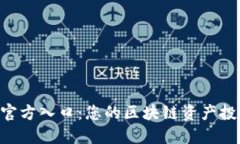 Tokenim官方入口：您的區(qū)塊