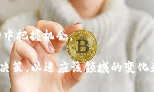 baioti2023年加密貨幣最新局勢行情深度分析/baioti
加密貨幣, 行情分析, 投資策略, 市場趨勢/guanjianci

隨著全球金融市場的不斷變化，加密貨幣的局勢和行情也在不斷演變。2023年，隨著更多的機構(gòu)和個人投資者進入加密資產(chǎn)領(lǐng)域，加密貨幣市場的動態(tài)變得愈發(fā)復(fù)雜。本文將全面探討加密貨幣的最新情況，包括市場狀況、主要貨幣的表現(xiàn)、投資策略以及未來的市場趨勢。

一、2023年加密貨幣市場概述

進入2023年，加密貨幣市場經(jīng)歷了劇烈波動。隨著比特幣、以太坊等主流加密貨幣的價格在2022年底觸底反彈，市場開始逐漸恢復(fù)活力。機構(gòu)投資者的加入、去中心化金融（DeFi）和非同質(zhì)化代幣（NFT）的持續(xù)發(fā)展，推動了市場的復(fù)蘇。

特別是比特幣，在2023年初的價格上漲了近50%，使許多投資者對其未來發(fā)展重新產(chǎn)生了信心。而以太坊則因為其技術(shù)升級和生態(tài)建設(shè)的推進，展現(xiàn)出了強大的市場競爭力。除了這些主流貨幣，越來越多的小型項目和代幣也在市場上嶄露頭角，豐富了投資者的選擇。

二、主要加密貨幣的表現(xiàn)

2023年，加密貨幣市場的多樣性使得主要代幣的表現(xiàn)各不相同。首先，比特幣作為市場的“金標準”，其價格雖然經(jīng)歷了一定的波動，但總體趨勢向上。市場對比特幣的信心與日俱增，主要受以下因素影響：

ul
    li機構(gòu)投資者的增加：越來越多的企業(yè)和資金正在將部分資產(chǎn)配置到比特幣中，以對沖通貨膨脹。/li
    li全球經(jīng)濟的不確定性：經(jīng)濟形勢的不確定性使得投資者尋求安全資產(chǎn)，而比特幣被視為“數(shù)字黃金”。/li
    li挖礦難度的提升：隨著網(wǎng)絡(luò)計算能力的增長，比特幣的挖礦難度也在提升，使得市場供應(yīng)逐漸減少。/li
/ul

其次，以太坊的表現(xiàn)同樣令人矚目。2023年，以太坊實施了多項升級，了網(wǎng)絡(luò)性能，并降低了交易成本。此外，以太坊2.0的推進，使得其在可擴展性和安全性方面表現(xiàn)出色，吸引了大量開發(fā)者和用戶。尤其是DeFi和NFT領(lǐng)域的爆炸性增長，讓以太坊網(wǎng)絡(luò)的使用率大幅提升。

除了比特幣和以太坊，其他一些山寨幣如BNB、Cardano和Solana等也表現(xiàn)出色。然而，這些代幣的波動性相對較大，投資者需謹慎評估風(fēng)險。

三、投資策略與建議

面對加密貨幣市場的快速變化，投資者需要制定相應(yīng)的投資策略。以下是一些有效的投資策略和建議： 

ul
    li長期持有策略（HODL）：針對比特幣等主流加密貨幣，長期持有是一種相對安全的投資策略，避免頻繁交易帶來的成本。/li
    li定投策略：通過定期定額購買，以降低市場投資風(fēng)險，尤其在價格波動大的情況下，定投可以分攤投資成本。/li
    li風(fēng)險管理：控制投資比例，避免過度集中于某一資產(chǎn)，同時分散投資可以減少風(fēng)險。/li
    li及時跟蹤市場動態(tài)：關(guān)注行業(yè)新聞和技術(shù)升級，及時調(diào)整投資組合，以應(yīng)對快速變化的市場環(huán)境。/li
/ul

此外，投資者還需提高自身的金融素養(yǎng)，增強對行業(yè)的了解，謹慎評估項目的透明度和團隊信譽。 

四、未來市場趨勢分析

展望未來，加密貨幣市場的趨勢有以下幾方面：

ul
    li合規(guī)化進程加速：隨著政府對加密貨幣行業(yè)監(jiān)管的加強，合規(guī)化將成為行業(yè)發(fā)展的主要趨勢。這將使得更多的傳統(tǒng)投資者和機構(gòu)樂于參與。/li
    li技術(shù)創(chuàng)新持續(xù)推進：區(qū)塊鏈技術(shù)的不斷創(chuàng)新將帶來新興的應(yīng)用場景，助力加密貨幣生態(tài)的擴展。DeFi、NFT、Web3等將成為投資的新藍海。/li
    li生態(tài)系統(tǒng)日趨完善：隨著越來越多的項目和應(yīng)用的誕生，加密貨幣市場的生態(tài)系統(tǒng)將更加豐富，為用戶提供更多的選擇。/li
/ul

綜合來看，2023年的加密貨幣市場既充滿機遇也充滿挑戰(zhàn)，投資者需保持靈活應(yīng)變的能力，適應(yīng)不斷變化的市場環(huán)境，抓住發(fā)展的先機。

五、相關(guān)問題解答

問題一：如何判斷一個加密貨幣項目的可靠性？

判斷一個加密貨幣項目的可靠性涉及多個方面，首先需要了解項目的背景和團隊。通過瀏覽項目的官方網(wǎng)站、社交媒體以及專門的加密貨幣社區(qū)，可以獲取到大量信息。而團隊成員的經(jīng)驗、背景以及過往項目的成功和失敗都能為投資者提供參考。

其次，項目的白皮書是判斷其可行性的重要文檔。白皮書應(yīng)該清晰地描述項目的目標、技術(shù)架構(gòu)、市場需求以及解決方案。當投資者閱讀白皮書時，務(wù)必要關(guān)注項目的技術(shù)細節(jié)、商業(yè)模式及其與市場的匹配程度。

同時，項目的社群活躍度也十分重要?；钴S的社群能顯示項目受到廣泛關(guān)注，通常會有更多的信息流通。投資者可以通過社交媒體、社區(qū)論壇等渠道了解項目的動態(tài)。同時，觀察項目是否已有使用實例和實際應(yīng)用場景也至關(guān)重要。

最后，了解項目是否通過審計，以及其資金是否透明等信息也非常重要。這些都能幫助投資者在復(fù)雜多變的市場中做出明智的決策。

問題二：加密貨幣的未來將如何發(fā)展？

未來加密貨幣的發(fā)展將主要受以下幾個因素的影響：

ul
    li法規(guī)和監(jiān)管環(huán)境：隨著各國對加密貨幣的監(jiān)管政策的明確，在合規(guī)的基礎(chǔ)上，加密貨幣市場將進行相應(yīng)的創(chuàng)新和發(fā)展。符合監(jiān)管要求的項目將獲得更多商業(yè)機會。/li
    li技術(shù)進步：區(qū)塊鏈技術(shù)的更新和完善將提升加密貨幣的使用效率和應(yīng)用場景。新技術(shù)如零知識證明等將使得隱私保護和交易安全性提升。/li
    li用戶接受度：隨著更多的企業(yè)開始接受加密貨幣，加密貨幣的使用場景正在擴展。如果普通用戶和企業(yè)都認可加密貨幣，那么其市場份額將會進一步增加。/li
/ul

綜上所述，未來加密貨幣市場乘著技術(shù)進步和廣泛接受的東風(fēng)，有可能迎來新的高峰。但投資者也需要時刻保持警惕，以應(yīng)對潛在的市場風(fēng)險。

問題三：為什么加密貨幣的價格波動如此劇烈？

加密貨幣價格的劇烈波動主要由以下幾個因素造成：

ul
    li市場流動性：相比于傳統(tǒng)金融市場，加密貨幣市場的流動性相對較低，單筆交易可能會對價格造成顯著影響。/li
    li投資者心理：市場情緒在加密貨幣的價格波動中扮演著重要角色。投資者的恐慌和貪婪會導(dǎo)致價格劇烈波動。此外，媒體報道和社交平臺上的討論也會影響投資者心理。/li
    li監(jiān)管新聞：政府對加密貨幣的監(jiān)管政策的變化，往往會導(dǎo)致市場的過度反應(yīng)，造成價格波動。/li
    li技術(shù)問題：網(wǎng)絡(luò)升級、漏洞以及詐騙事件等技術(shù)問題同樣會導(dǎo)致投資者信心下降，從而造成價格波動。/li
/ul

因此，了解市場波動的原因有助于投資者在決策時更有依據(jù)，降低風(fēng)險。

問題四：初學(xué)者應(yīng)如何開始投資加密貨幣？

對于初學(xué)者來說，投資加密貨幣可以按照以下步驟進行：

ul
    li學(xué)習(xí)基礎(chǔ)知識：了解加密貨幣的基本概念、區(qū)塊鏈技術(shù)及其運作方式，搞清楚哪些是主流貨幣以及它們的特點。/li
    li選擇交易平臺：選擇一個安全、可靠的交易平臺，并進行實名認證。比較不同平臺的手續(xù)費、安全性和用戶體驗，選擇最適合自己的平臺。/li
    li制定投資計劃：明確投資目標和風(fēng)險承受能力，制定合理的投資計劃，包括投資額度、持有期限等。/li
    li開始小額投資：對于剛?cè)腴T的投資者，建議選擇小額投資，以減少風(fēng)險。在獲得一些經(jīng)驗之后，再逐漸增加投資規(guī)模。/li
/ul

總的來說，投資加密貨幣需謹慎，量入為出，切忌盲目跟風(fēng)。定期檢查投資組合，及時調(diào)整策略，才能在充滿不確定性的市場中把握機會。

綜上所述，加密貨幣市場在2023年展現(xiàn)出積極的趨勢和發(fā)展?jié)摿?。然而，投資者在參與過程中必須保持警惕，做出明智的決策，以適應(yīng)該領(lǐng)域的變化和挑戰(zhàn)。