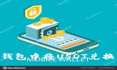 如何在Tokenim錢包中將USD