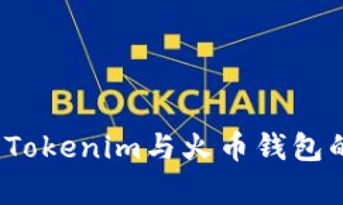 深入比較：Tokenim與火幣錢包的優(yōu)劣分析