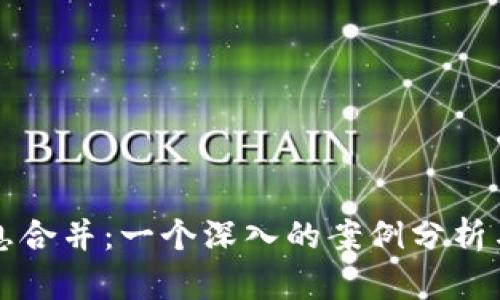 加密貨幣的信息合并：一個深入的案例分析與市場趨勢展望
