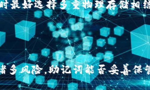 Tokenim備份助記詞的重要性與實用指南

Tokenim, 助記詞, 錢包備份, 加密貨幣/guanjianci

引言
在加密貨幣的世界中，安全性和隱私保護(hù)是每個投資者和用戶必須關(guān)注的重要因素。Tokenim作為一款流行的錢包應(yīng)用程序，其功能不僅在于存儲和管理用戶的加密資產(chǎn)，更在于確保這些資產(chǎn)的安全。助記詞是錢包安全的核心要素之一。本文將深入探討Tokenim備份助記詞的重要性，以及如何正確、安全地進(jìn)行備份。

助記詞是什么？
助記詞，也稱為恢復(fù)短語，是一組特定的單詞組合，通常由12到24個隨機(jī)選擇的單詞組成。它們用于生成錢包的私鑰，通過這個私鑰，用戶可以訪問和管理自己的加密資產(chǎn)。助記詞可以理解為密鑰的一個可讀形式，幫助用戶更方便地記憶及恢復(fù)他們的錢包。在Tokenim中，助記詞的生成和備份至關(guān)重要，因為一旦用戶遺失助記詞，將無法恢復(fù)錢包中的資產(chǎn)。

助記詞備份的重要性
1. 數(shù)據(jù)丟失風(fēng)險
數(shù)字資產(chǎn)在鏈上的不可更改性使得一旦丟失私鑰或助記詞，就無法找回。而現(xiàn)實中，許多人因為設(shè)備損壞、誤刪應(yīng)用或升級等原因丟失了錢包數(shù)據(jù)。因此，有效地備份助記詞可以最大限度地降低由于數(shù)據(jù)丟失造成的資金損失。

2. 安全性保障
助記詞若未被妥善保存，可能會引來黑客的攻擊或竊取。相較于密碼，助記詞在存儲和轉(zhuǎn)移過程中更易受到風(fēng)險影響。因此，確保助記詞的安全，例如通過加密存儲或物理備份，可以更加有效地保護(hù)用戶的資產(chǎn)。

3. 賬號恢復(fù)
在用戶忘記密碼或丟失手機(jī)的情況下，助記詞是唯一能夠恢復(fù)錢包的方式。有備份的助記詞可以極大地方便用戶在不同設(shè)備間的資產(chǎn)轉(zhuǎn)移，確保用戶不會因為誤操作而損失數(shù)字財富。

如何備份Tokenim的助記詞
1. 生成助記詞
在創(chuàng)建新的Tokenim錢包時，系統(tǒng)會自動生成一串助記詞。用戶應(yīng)仔細(xì)閱讀指引，確保理解如何使用和備份這些助記詞。特別是新手用戶，應(yīng)保持警惕，確保不會在未加密的狀態(tài)下保存助記詞。

2. 記錄助記詞
最常見的備份方法是將助記詞手動記錄在紙上。此方法簡單有效，用戶只需確保紙張存放在安全的地方。如果條件允許，建議將助記詞抄寫多份，并保存在不同的地點(diǎn)，防止單一地點(diǎn)的風(fēng)險。

3. 使用數(shù)字形式備份
雖然不建議將助記詞以明文形式保存在手機(jī)或電腦中，但用戶可以考慮使用密碼管理器等安全工具進(jìn)行加密存儲。保證只有授權(quán)人員才能訪問這些重要信息，減少泄露風(fēng)險。

4. 定期更新備份
用戶在進(jìn)行任何大規(guī)模的資金轉(zhuǎn)移或更換設(shè)備時，應(yīng)始終確保備份助記詞的最新版本。如有可能，定期審查自己的備份方案，以確保所有信息的完整與正確性。

助記詞的安全存儲策略
1. 物理存儲
使用安全的儲存方式是確保助記詞不會被泄露的最佳手段?？梢钥紤]安全的保險箱、保密文件夾或防水的密封袋等物理方案。在選擇位置時，應(yīng)避開一切可能被他人接觸到的地方，確保只有自己能夠接觸這些備份。

2. 避免數(shù)字化存儲
盡量避免將助記詞以文本形式保存在電腦、手機(jī)或云存儲中，尤其是未經(jīng)加密的狀態(tài)下。黑客攻擊或數(shù)據(jù)泄露可能導(dǎo)致用戶面臨巨大的資金損失。因此，建立物理備份的意識是非常重要的。

3. 使用加密存儲
若選擇將助記詞存儲在數(shù)字設(shè)備中，務(wù)必使用高強(qiáng)度的加密技術(shù)，確保助記詞數(shù)據(jù)的安全。同時，定期更改與該存儲系統(tǒng)有關(guān)的訪問密碼，定期更新安全設(shè)置。

4. 分割備份
有的用戶采用一種名為“分割備份”的策略，將助記詞分割成幾部分分別存儲。這種方法不僅增加了助記詞的安全性，多重驗證及不同地點(diǎn)的存儲方式也降低了單點(diǎn)故障的風(fēng)險。

常見的備份錯誤
1. 忘記備份
很多用戶在創(chuàng)建錢包后，往往會忽略備份助記詞的步驟，或者沒有足夠重視備份的重要性。許多不幸的案例發(fā)生在這些用戶身上，他們在短時間后卻無法取回資產(chǎn)。

2. 只依賴電子工具
許多用戶會覺得電子工具可以隨時訪問，便于管理，選擇將助記詞保存于云端或便攜設(shè)備中。事實證明，這種做法是極不安全的，黑客可以隨時入侵用戶的設(shè)備，輕易獲取其助記詞。

3. 口頭交流或分享
助記詞應(yīng)是完全私密的信息，絕不應(yīng)與他人分享。有些用戶錯誤地認(rèn)為與可信朋友分享助記詞是沒有風(fēng)險的，但任何信息的一次性泄露都可能導(dǎo)致資金安全的隱患。

4. 定期檢查
用戶往往會在完成備份后，忘記審查他們的確切備份狀態(tài)。允許助記詞經(jīng)過長時間的靜置可能會導(dǎo)致用戶遺忘存放位置或丟失，因此定期檢查、更新備份是非常必要的。

相關(guān)問題及其深入分析

h4問題一：若丟失了助記詞，是否還能找回錢包中的資產(chǎn)？/h4
對于這個問題，答案相當(dāng)嚴(yán)峻。區(qū)塊鏈的設(shè)計本身就決定了助記詞的重要性，一旦丟失助記詞，相應(yīng)的錢包將可以說是“鎖死了”。用戶無論如何都無法單獨(dú)借助其他方法恢復(fù)，因為私鑰和助記詞是完全獨(dú)立的生成過程，丟失后再也無法找到。

值得注意的是，雖然區(qū)塊鏈本身是不可更改的，但有些錢包提供了客戶服務(wù)來幫助用戶找回賬戶，但這僅限于用戶提供的身份驗證信息是否足夠。很少有錢包公司能夠做到這一點(diǎn)，因此，對于用戶而言，建議在一開始就重視助記詞的備份，以避免后期的資金損失。

h4問題二：助記詞應(yīng)如何生成？/h4
生成助記詞的過程是錢包創(chuàng)建時的核心部分。對于Tokenim而言，系統(tǒng)會自動生成隨機(jī)助記詞，然后由用戶手動記錄。這里強(qiáng)調(diào)一點(diǎn)，助記詞的隨機(jī)性是非常重要的，它不應(yīng)涉及用戶的個人信息或者其他容易被猜測的信息領(lǐng)導(dǎo)。質(zhì)量較高的助記詞生成系統(tǒng)應(yīng)采用跨平臺的算法，以確保安全性和隨機(jī)性。

理想情況下，用戶可以根據(jù)每次生成都記錄下來，并確保將記錄的助記詞存放在安全的地點(diǎn)。為了進(jìn)一步增強(qiáng)安全性，用戶可選擇多次生成助記詞，并采取不同的備份措施。分散存儲、有多個備份將確保用戶在未來的多種情況下恢復(fù)錢包的可能性。

h4問題三：備份失敗的后果有哪些？/h4
如果相關(guān)用戶未能有效備份助記詞，其后果可能是非常嚴(yán)重的。首先，用戶將面臨資產(chǎn)永久丟失的風(fēng)險。另外，在轉(zhuǎn)移資產(chǎn)后，如果沒有精確記憶助記詞，用戶便無法找回錢包，喪失對于加密資產(chǎn)的控制權(quán)。

其次，備份失敗還可能導(dǎo)致用戶偶爾需要使用錢包時陷入困境。一個沒有備份的助記詞會使得用戶在多種情況下無法獲取必需的資金。例如當(dāng)用戶計劃進(jìn)行大宗交易，或在某個特定的需求瞬間需要緊急資金時，他們會發(fā)現(xiàn)這一點(diǎn)是多么重要。

最后，數(shù)字貨幣在市場波動中有時面臨極大不確定性，用戶若無法及時提取或轉(zhuǎn)移資產(chǎn)，往往會造成較大的資金損失。因此，備份助記詞是每個加密貨幣用戶義不容辭的責(zé)任。

h4問題四：與助記詞相關(guān)的安全隱患有哪些？/h4
助記詞本質(zhì)上是所有與加密資產(chǎn)關(guān)聯(lián)性的關(guān)鍵，其安全隱患同樣不容忽視。首先，在生成助記詞時的算法安全不當(dāng)，將有可能導(dǎo)致助記詞被破解。加強(qiáng)助記詞生成過程中的安全性與隨機(jī)性是保護(hù)錢包安全的第一步。

其次，存儲助記詞的方法也影響安全性。許多用戶可能會選擇不合適的存儲方式（如云服務(wù)、郵箱等）來備份助記詞，因而破壞自身資產(chǎn)的安全。而沒有進(jìn)行物理記錄的用戶更是面臨著更大的風(fēng)險。因此，用戶在選擇存儲方式時最好選擇多重物理存儲相結(jié)合的方式，以降低單點(diǎn)故障的風(fēng)險。

最后，助記詞的一次性泄露可能導(dǎo)致用戶遭受財產(chǎn)損失，所以絕不能在不受保護(hù)的情況下分享，和公開秘密信息是最錯誤的選擇。用戶應(yīng)當(dāng)相互提醒，并時常教育身邊的朋友和家人，以降低相應(yīng)風(fēng)險。

結(jié)論
總的來說，助記詞在加密貨幣錢包的安全性中至關(guān)重要，Tokenim用戶應(yīng)當(dāng)高度重視其備份與存儲。無論是通過定期備份、確保助記詞的安全存儲，還是避開常見的錯誤，每個用戶都需在這方面下足功夫。加密貨幣世界存在諸多風(fēng)險，助記詞能否妥善保管，往往關(guān)系著資金的安全。希望本文能為用戶提供一些實用的建議，幫助他們更好地理解Tokenim備份助記詞的重要性。再加之深入問題的分析，用戶在后續(xù)使用中，也許能夠為更加安全的數(shù)字資產(chǎn)管理開辟出一條新道路。