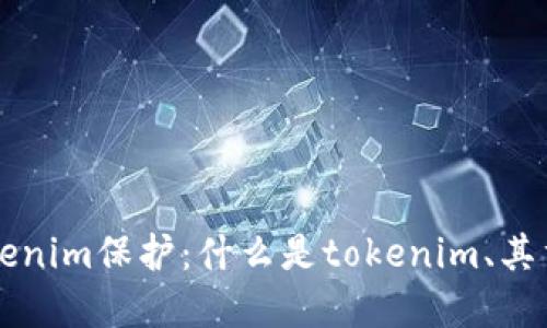 全面了解tokenim保護(hù)：什么是tokenim、其重要性與應(yīng)用