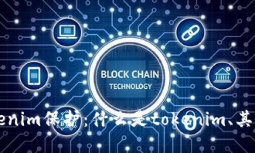 全面了解tokenim保護(hù)：什么是tokenim、其重要性與應(yīng)用