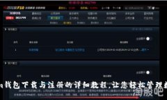 Tokenim錢包下載與注冊的詳