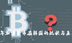 2023年加密貨幣在韓國的現(xiàn)