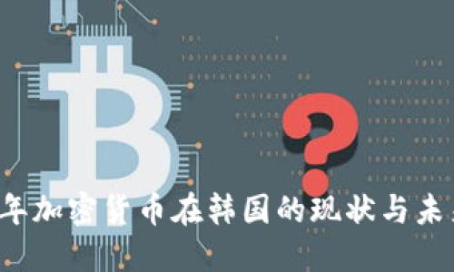 2023年加密貨幣在韓國的現(xiàn)狀與未來展望