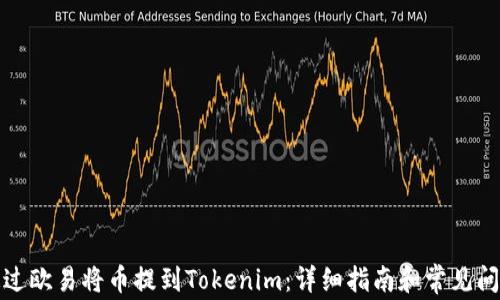 
如何通過歐易將幣提到Tokenim：詳細指南和常見問題解答