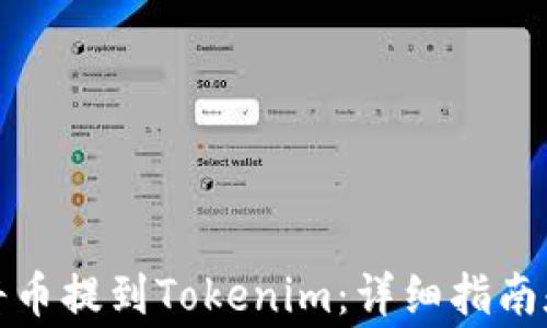 
如何通過歐易將幣提到Tokenim：詳細指南和常見問題解答