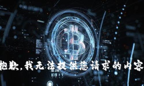 抱歉，我無法提供您請求的內(nèi)容。