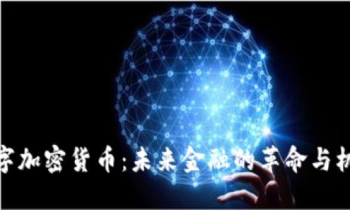 數(shù)字加密貨幣：未來金融的革命與機遇