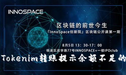 解決Tokenim轉(zhuǎn)賬提示余額不足的問題