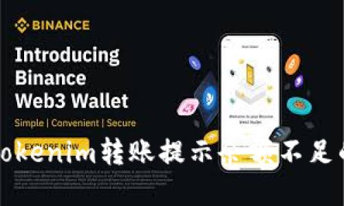解決Tokenim轉(zhuǎn)賬提示余額不足的問題
