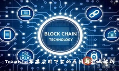 Tokenim蘋果應用下架的原因與影響解析