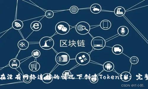 如何在沒有網(wǎng)絡(luò)連接的情況下創(chuàng)建TokenIM: 完整指南
