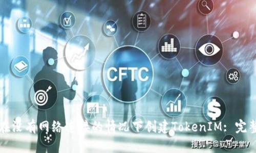 如何在沒有網(wǎng)絡(luò)連接的情況下創(chuàng)建TokenIM: 完整指南
