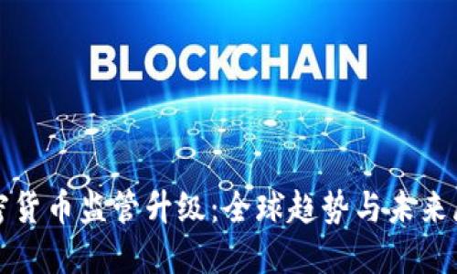 加密貨幣監(jiān)管升級(jí)：全球趨勢(shì)與未來展望