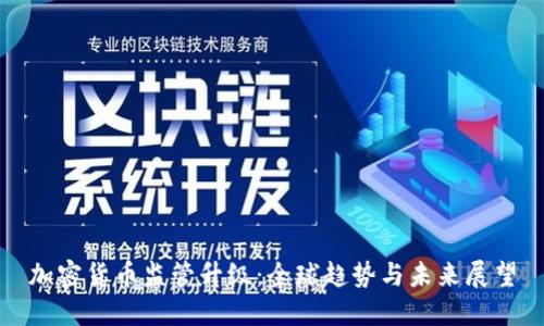 加密貨幣監(jiān)管升級(jí)：全球趨勢(shì)與未來展望