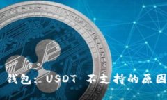 : Tokenim 錢包: USDT 不支持的