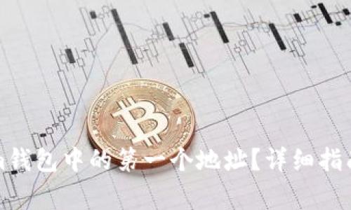 如何刪除Tokenim錢包中的第一個地址？詳細指南與常見問題解答