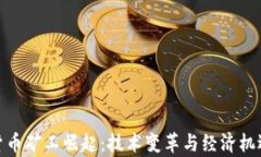 加密貨幣礦工崛起：技術(shù)