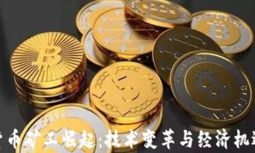 
加密貨幣礦工崛起：技術(shù)變革與經(jīng)濟(jì)機(jī)遇并存