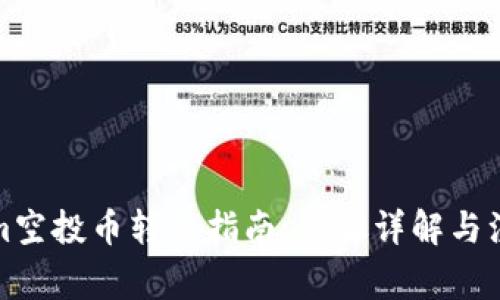 Tokenim空投幣轉出指南：步驟詳解與注意事項