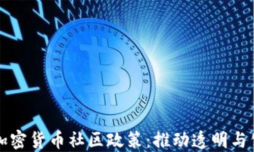 
深入探討加密貨幣社區(qū)政策：推動(dòng)透明與公平的未來(lái)