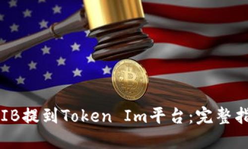 如何將SHIB提到Token Im平臺：完整指南與策略