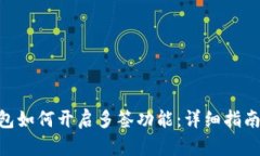 Tokenim錢包如何開啟多簽功