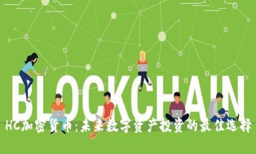 HC加密貨幣：未來(lái)數(shù)字資產(chǎn)投資的最佳選擇