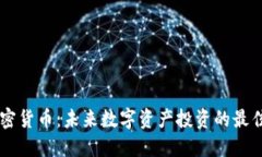 HC加密貨幣：未來數(shù)字資產(chǎn)